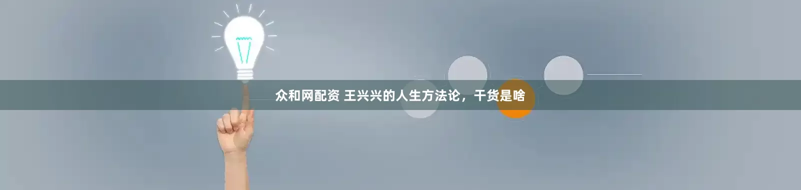 众和网配资 王兴兴的人生方法论，干货是啥